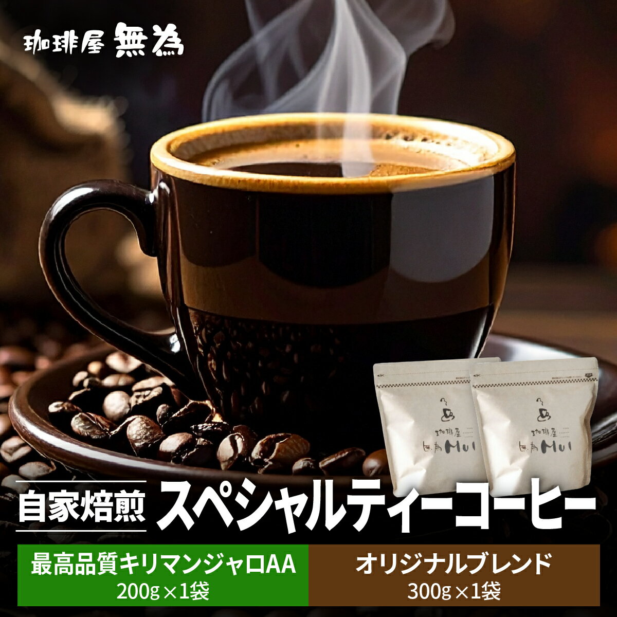 【ふるさと納税】【こだわりの自家焙煎コーヒー】無為ブレンド300g／スペシャルティコーヒー　タンザニア　AAキリマンジャロ ムリンガ農園200g 兵庫県 丹波篠山市 コーヒー 珈琲 カフェ好き 珈琲好き 自家焙煎 香り高い