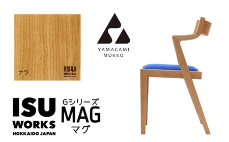 山上木工　イス二脚セット　「ISU－WORKS　Gシリーズ　MAG・MEG」※特別焼き印付限定仕様/430-29121-a01H