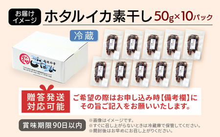 産地直送！ ホタルイカ 素干し 約500g（50g × 10パック）網元漁師が厳選！ 便利な小分け袋 全国トップクラスの漁獲量 越前町よりお届け 【福井県 海鮮 ほたるいか おつまみ 酒の肴 お取り寄