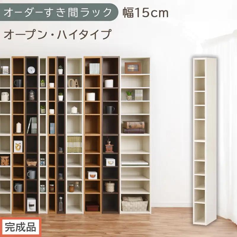 【完成品でお届け】オーダーすき間ラック〔幅15cm・オープン・ハイタイプ〕（ホワイトウッド）すき間ラック 日本製 国産 隙間収納 ラック 本棚 スリム 薄型 縦長 オーダー 棚 隙間収納棚 漫画 AKANBEE01510-15-WWO