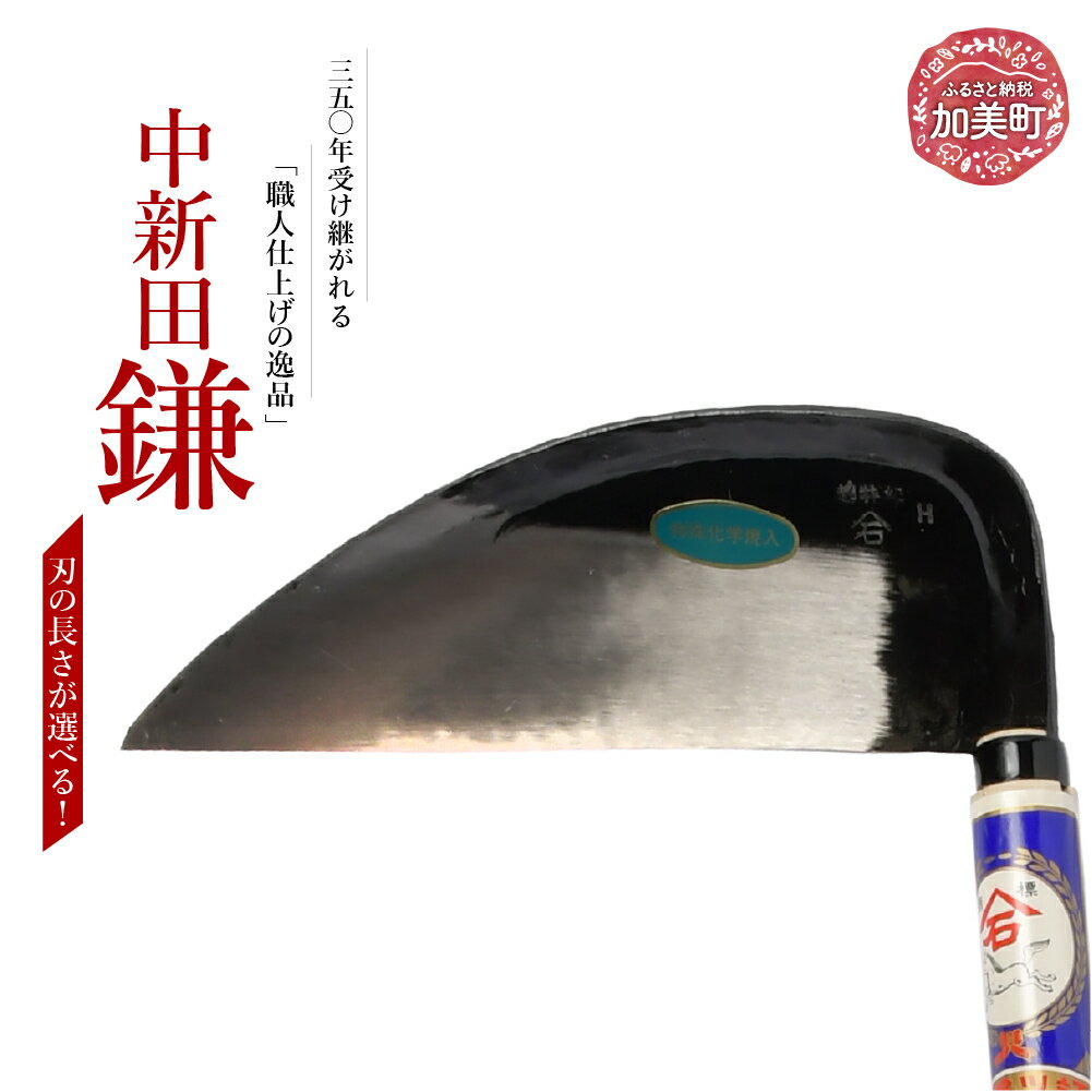 【ふるさと納税】中新田小鎌(白紙2号黒打) 選べるサイズ(7.5寸225mm)(8寸240mm) ｜ is00015 ＜石川刃物製作所＞【宮城県加美町】包丁中新田打刃物 包丁 宮城県 伝統工芸品 中新田小鎌 白紙2号 黒打 職人