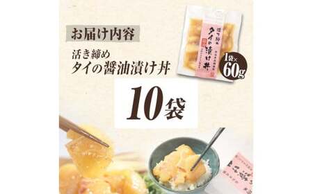 【訳あり】活き締めタイの醤油漬け丼 10袋セット 高知県土佐市 【企業組合　宇佐もん工房】 [BQAB032]