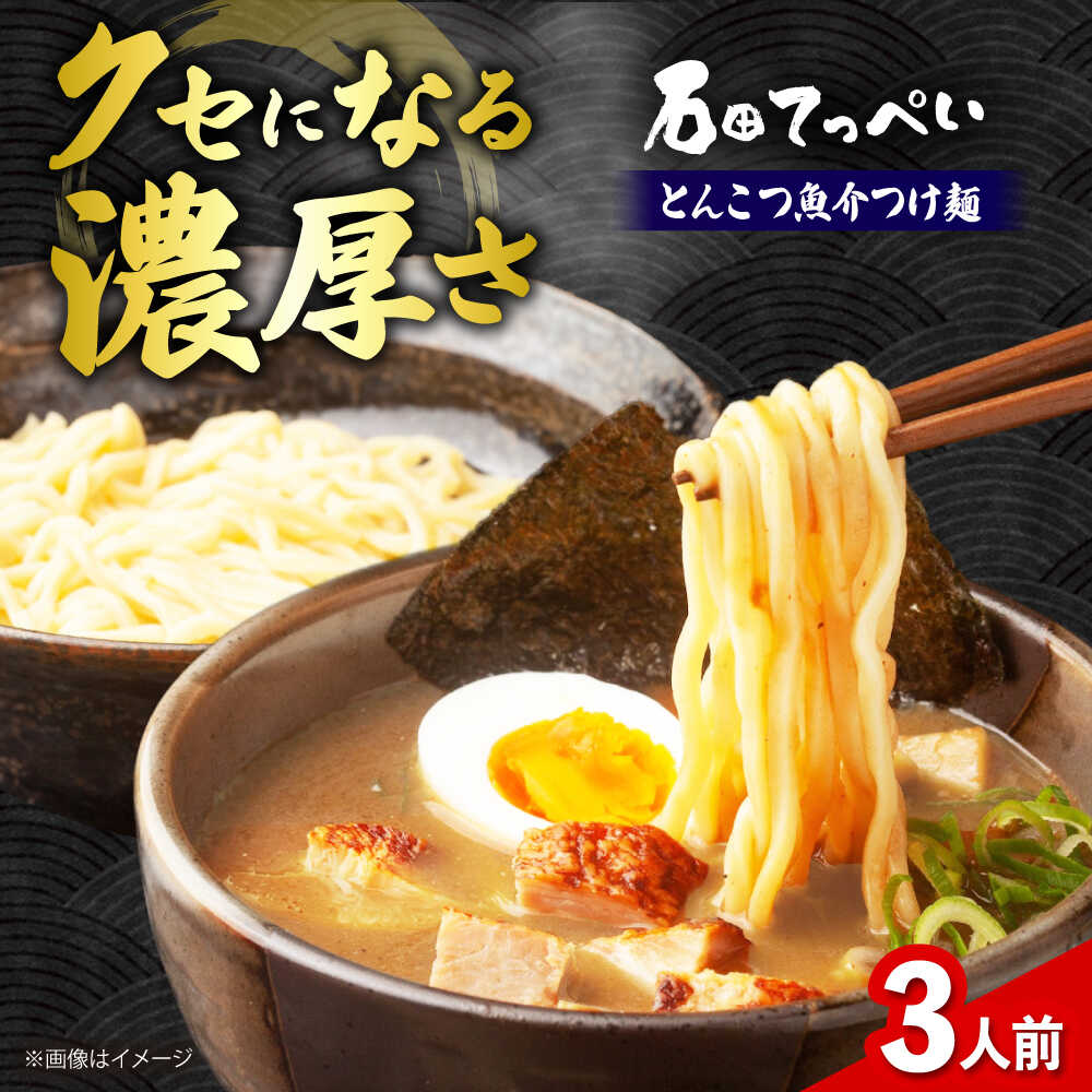 【ふるさと納税】濃厚とんこつ魚介つけめん　おいしい国産小麦100%の極太麺【3食】【手作り生ストレートつけ麺スープ3人前付】極とろ旨チャーシュー入り石田てっぺい 濃厚 魚介 ラーメン つけ麺 濃厚豚骨スープ とんこつ チャーシュー 生麺 大阪府高槻市/無人屋[AOCX008]