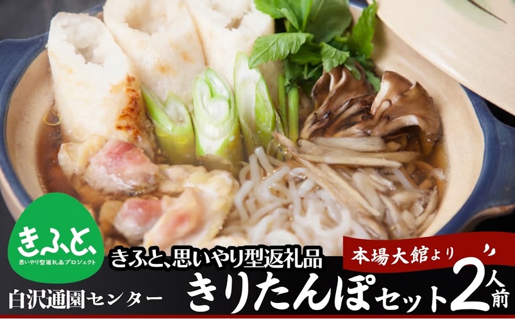 【思いやり型返礼品】きりたんぽセット2人前 / 鍋 セット 郷土鍋 鍋もの 美味しい贈り物 グランプリ 本場 きりたんぽ 鍋 比内地鶏 比内鶏 郷土 料理 簡単 調理 ひないどり ブランド肉 野菜 ねぎ 芹 セリ まいたけ ごぼう だし キリタンポ なべ 食材 出汁 取り寄せ 東北 秋田 大館 大館市 手軽 ご当地 グルメ きりたんぽ鍋 きりたんぽ セット 地鶏 95P067001-01