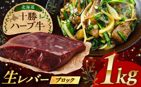 北海道 十勝 ハーブ牛 牛肉 生レバー ブロック 1kg（200g×5） 《足寄町》【株式会社ノベルズ食品】[BEAQ021]