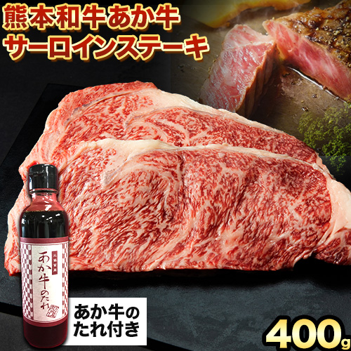 熊本和牛あか牛 サーロインステーキ 400g 200g×2《60日以内に出荷予定(土日祝除く)》三協畜産 あか牛 牛肉---sms_fskasrnstk_r7_60d_30000_400g---