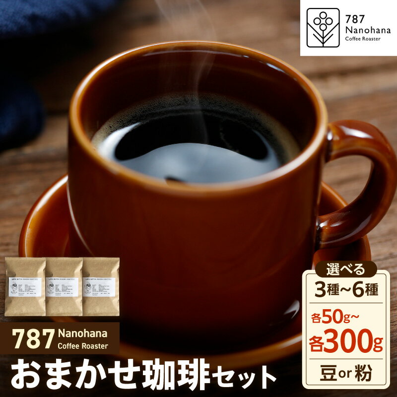 【ふるさと納税】コーヒー コーヒー豆 787 Nanohana Coffee Roaster お任せセット 選べる 豆 / 粉 内容量 50g 100g 200g 300g 種類 ドリップ 珈琲 珈琲豆 スペシャルティコーヒー 自家焙煎 おまかせ 飲み比べ 常温配送 送料無料 お試し 千葉県 市原市