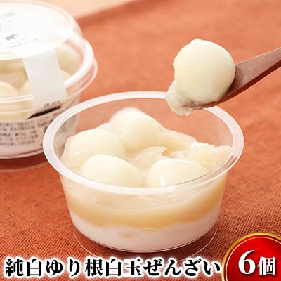 ふるさと納税 幕別町 純白ゆり根白玉ぜんざい6個(冷凍)十勝幕別町忠類産ゆり根[53691224]