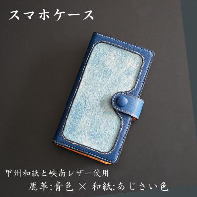 ふるさと納税 市川三郷町 甲州和紙と峡南レザーのスマホケース 　鹿革:青色 × 和紙:あじさい色