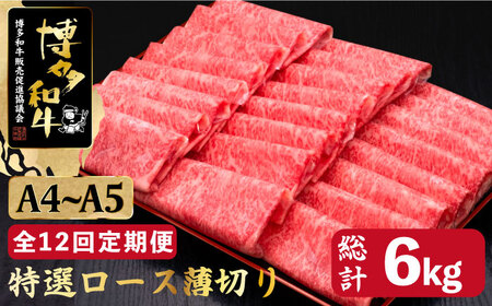 【全12回定期便】A4?A5等級 博多和牛 特選ロース 薄切り 500g＜久田精肉店＞那珂川市 薄切り ロース 薄切り 薄切り ロース 特撰ローズ 薄切り 牛肉 牛肉 [GDE061] 315000 315000円