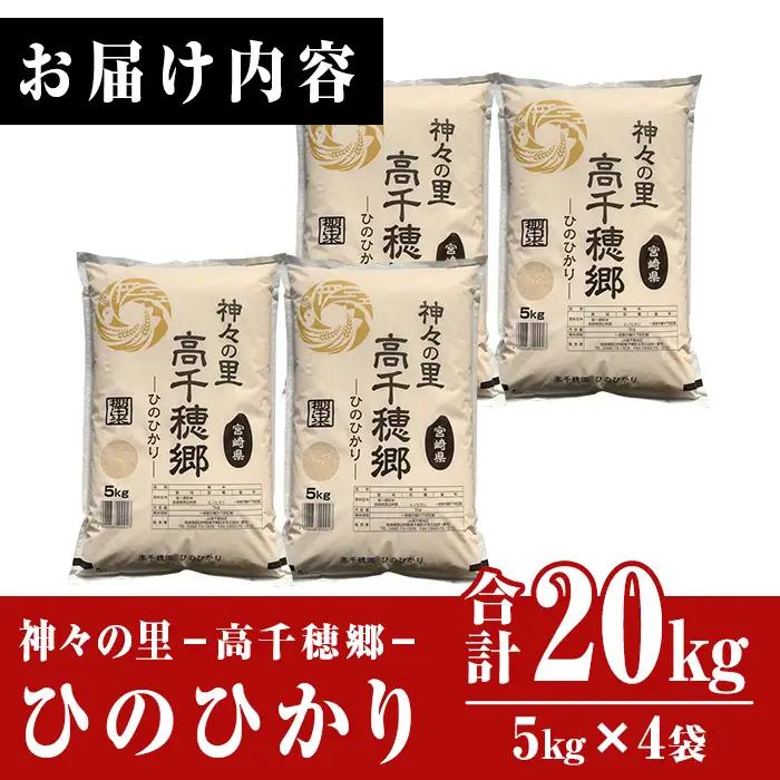 ＜令和7年産＞神々の里 高千穂郷ひのひかり(計20kg・5kg×4袋)【NK007】【宮崎県農業協同組合　高千穂地区本部】