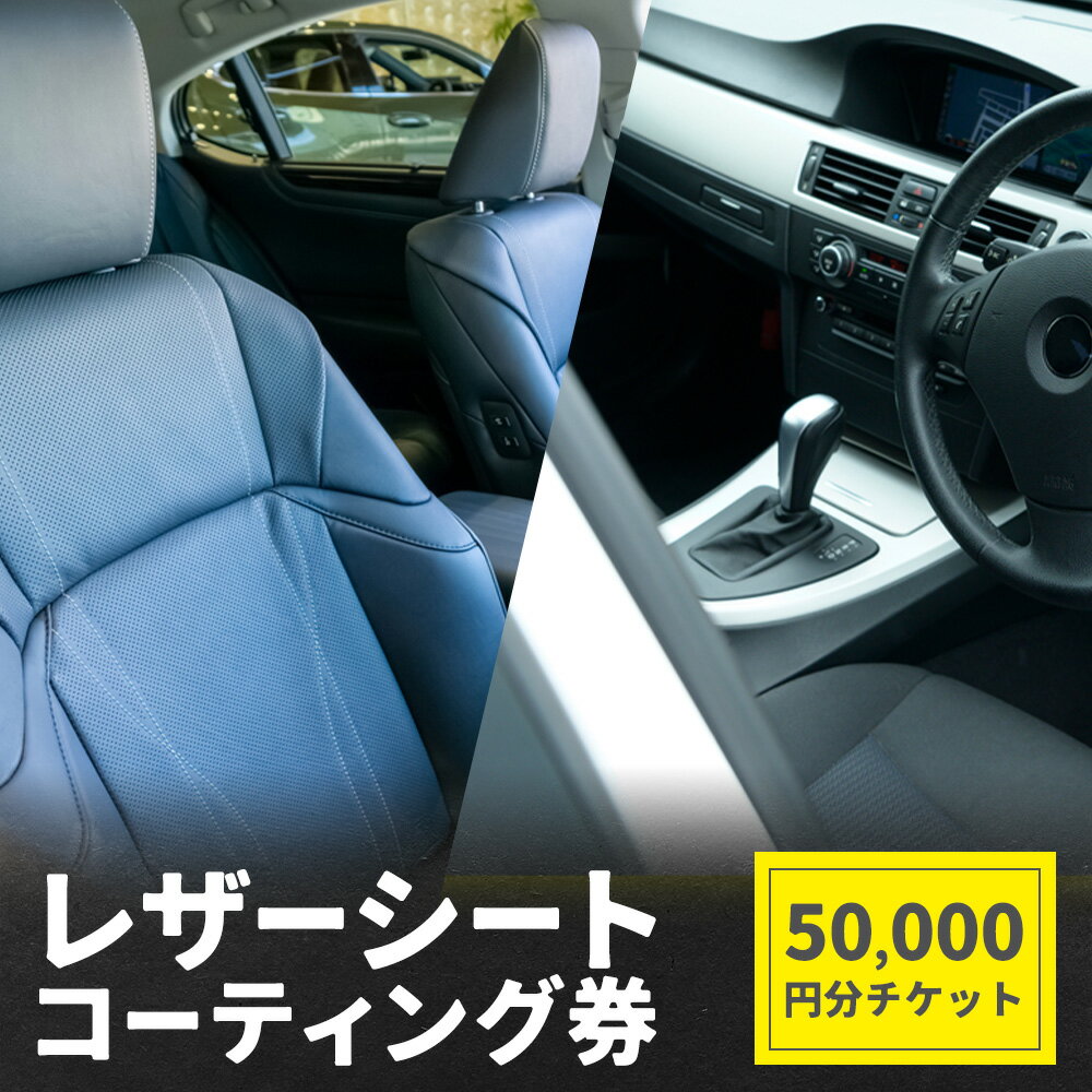 【ふるさと納税】レザーシート コーティング券　50,000円分 チケット サービス券 チケット メンテナンス 車 シート (株)UK《30日以内に出荷予定(土日祝除く)》栃木県 野木町 カー用品 車用品 メンテ クリーニング サービス