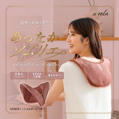 ふるさと納税 高槻市 ショルダーヒーター/MCB061