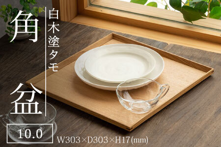 白木塗タモ 10.0角盆 工芸品 伝統 