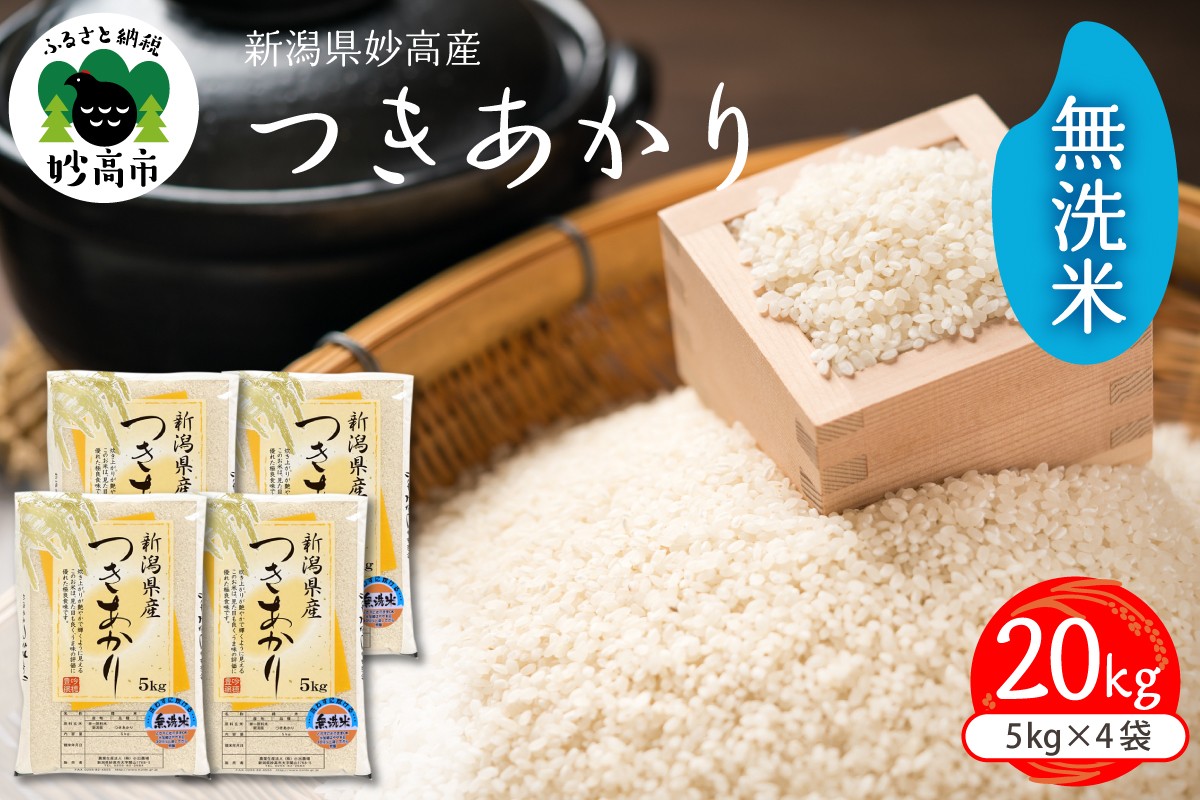 
                  令和7年産　新潟県妙高産つきあかり20kg 無洗米
                