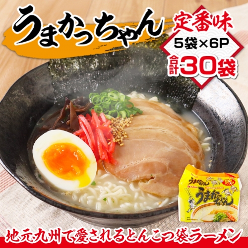 うまかっちゃん 合計30袋（5袋×6P）ラーメン とんこつラーメン とんこつ 袋ラーメン　TY022