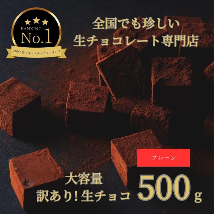 【ふるさと納税】1485 大容量 訳あり 生チョコレート 500g(プレーン)　　 | 鳥取 食品 大容量 訳あり お菓子 スイーツ 詰め合わせ チョコレート バレンタイン ギフト生チョコ 旅行 砂丘 鳥取県 鳥取市