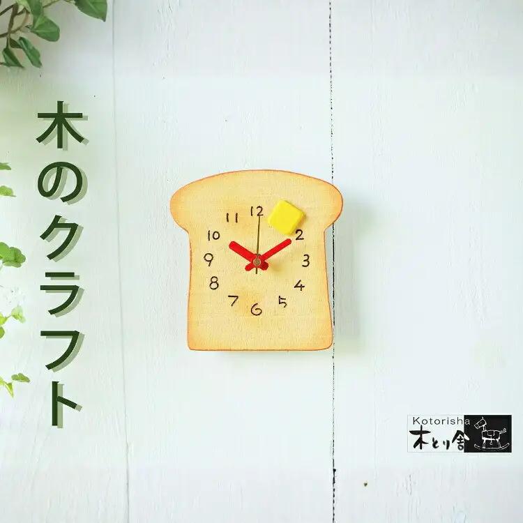 トーストの時計　掛け時計・置時計兼用タイプ