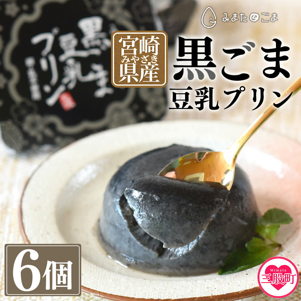 【ふるさと納税】＜黒ごま豆乳プリン 80g入り6個 カバーパッケージあり＞希少な国産ゴマ使用のスイーツ ギフトにも！ 常温 宮崎県産黒ごま 大豆 寒天 滑らかさ 甘さ控えめ 安心安全 デザート お菓子 プルプル 貴重 くろ 胡麻 【MI137-sm】【しも農園】