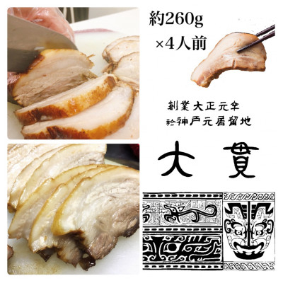 
            創業大正元年　大貫本店　やきぶた　　　　約260g×4食+追加大貫スープ×1個付き【1283199】
          