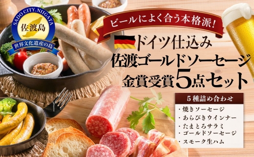 【佐渡 へんじんもっこ5点セット】たまとろサラミ＋焼きソーセージ＋あらびきウィンナー＋佐渡ゴールドソーセージ＋スモーク生ハム100g | 新潟県産ソーセージ 佐渡産ソーセージ ソーセージ ウインナー サラミ 生ハム 粗挽き 豚肉 肉 加工品 おつまみ 酒の肴 ギフト にいがた さど 新潟県 佐渡市