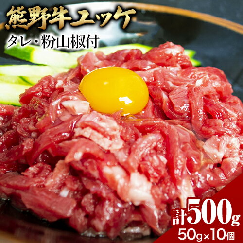 【ふるさと納税】熊野牛 ユッケ 計500g 50g×10個 タレ・粉山椒付き《90日以内に出荷予定(土日祝除く)》 和歌山県 日高町 熊野牛 牛 うし 牛肉 牛丼用 ユッケ ( Meat Factory ) ゆっけ たれ付き 熊野 牛 熊野 日高 町 冷凍便 お惣菜 惣菜 お酒 のあて おつまみ オツマミ