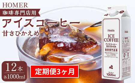 ＜定期便 全3回＞ホーマー アイスコーヒー 珈琲専門店用 甘さひかえめ 各月1000ml×12本 全36本