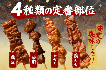 温めるだけ！お肉屋さんの 味付き 焼き鳥 串 8本(4種×各2本)×1パック＝250g(タレ込み) 焼きとり 焼鳥 レンチン 電子レンジ 鶏 肉 冷凍 パック キャンプ バーベキュー おつまみ 惣菜 