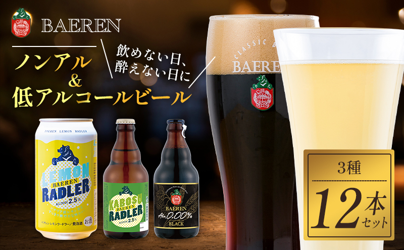 ベアレンビール ノンアルコール 低アルコール ビール 3種 12本 セット 詰め合わせ 地ビール ベアレン ビール 飲み比べセット ノンアル ノンアルコールビール ローアルコールビール お酒 酒 アルコール 缶ビール 瓶ビール 缶 瓶 岩手 岩手県 盛岡市