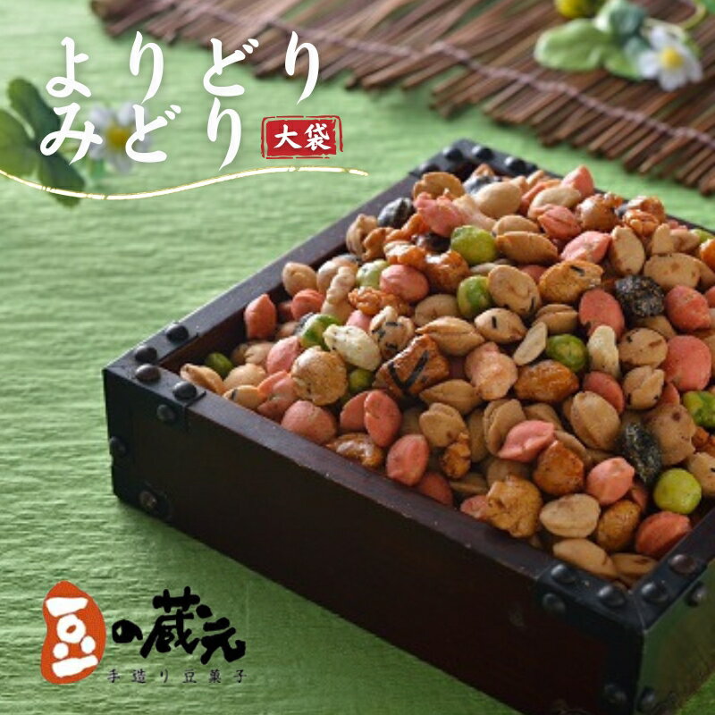【ふるさと納税】豆の蔵元　一番人気の蔵出し！「よりどりみどり」 大袋 （内容量をお選びいただけます） おかき 豆 豆菓子 せんべい 進物 お菓子 大容量 お豆 人気 おいしい おつまみ あられ 節分 豆まき 福豆 立春 送料無料