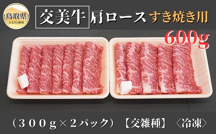 
                  交美牛肩ロースすき焼き用　６００ｇ【交雑種】_T2600348
                