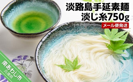 淡路島手延素麺　淡じ糸750ｇ（5束×3袋）　◆メール便発送