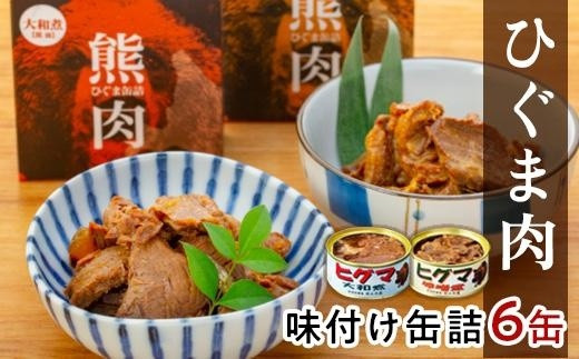 
ひぐま肉味付け缶詰6缶セット
