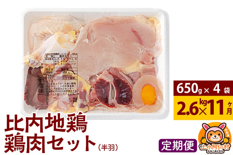 
            【定期便11ヶ月】比内地鶏 鶏肉セット(半羽) 2.6kg(650g×4袋) 2.6kg 国産 冷凍 鶏肉 鳥肉 とり肉
          