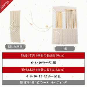 編針セット（初心者向け） セット 初心者向け ケース付き 特長4本針 玉付2本針 自然素材 竹編針 竹 編み針 編み物 編みやすい マフラー セーター 手芸 手芸用品 道具 ハンドメイド 趣味 高山 