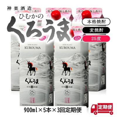 ふるさと納税 西都市 【3ヶ月定期便】神楽酒造くろうま25度　900ml5パック[3093]