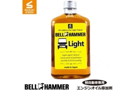 ベルハンマーライト 260ml エンジンオイル ベルハンマー ベルハンマーライト 260ml スズキ機工 エンジンオイル添加剤 おすすめ エンジン オイル 添加剤 軽自動車専用