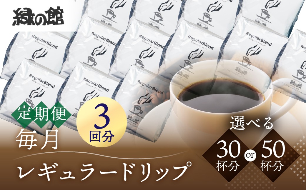 
                  選べる容量 【毎月 定期便 全3回】緑の館 レギュラー（30杯分（5杯入り×6P）×3回分 ／50杯分（5杯入り×10P）×3回分）毎月発送 コーヒー レギュラーブレンド  自家焙煎珈琲店 ドリップ 下呂温泉 ドリップバック ドリップバッグ ドリップパック 毎月 定期
                