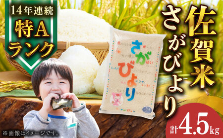 佐賀県産さがびより 4.5kg / お米 さがびより ブランド米 ふるさと納税米 / 佐賀県 / さが風土館季楽 [41AABE041]