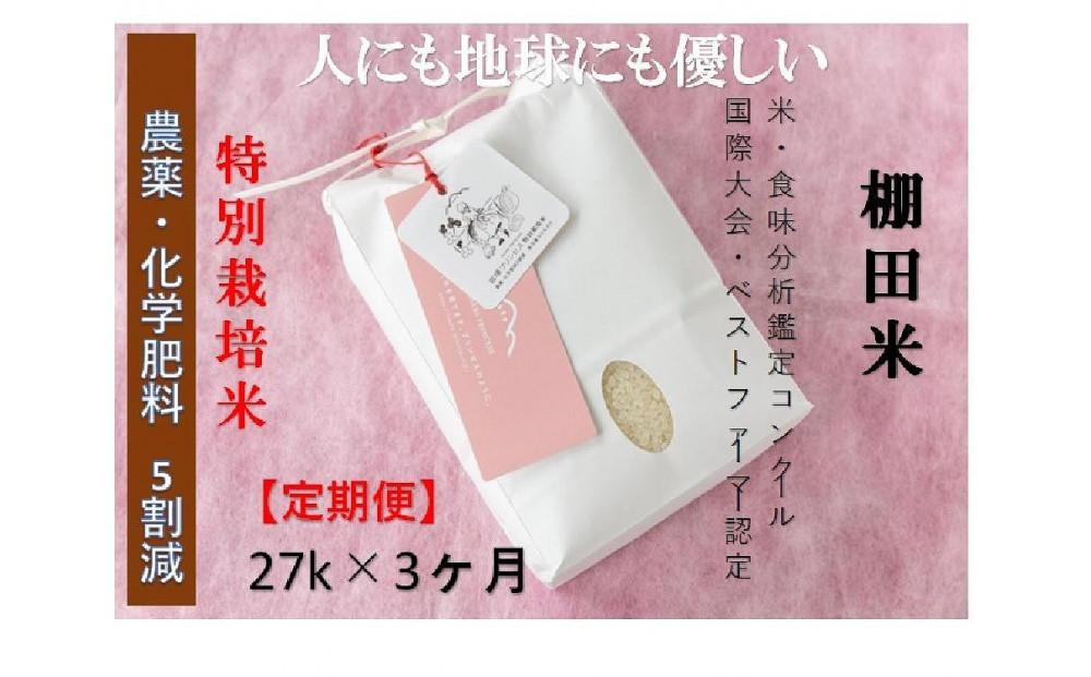 【2025年産新米】【3ヶ月定期便】【農薬化学肥料5割減】魚沼コシヒカリ 苗場プリンセス 特別栽培米 精米 27kg （27kg×1袋） 計81kg127523-037