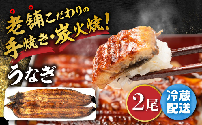 手焼き 炭火焼き うなぎ 蒲焼 (2尾・タレ付き) 【中野鮮魚店】[NAI003] うなぎ ウナギ 鰻 国産 炭火焼 蒲焼き