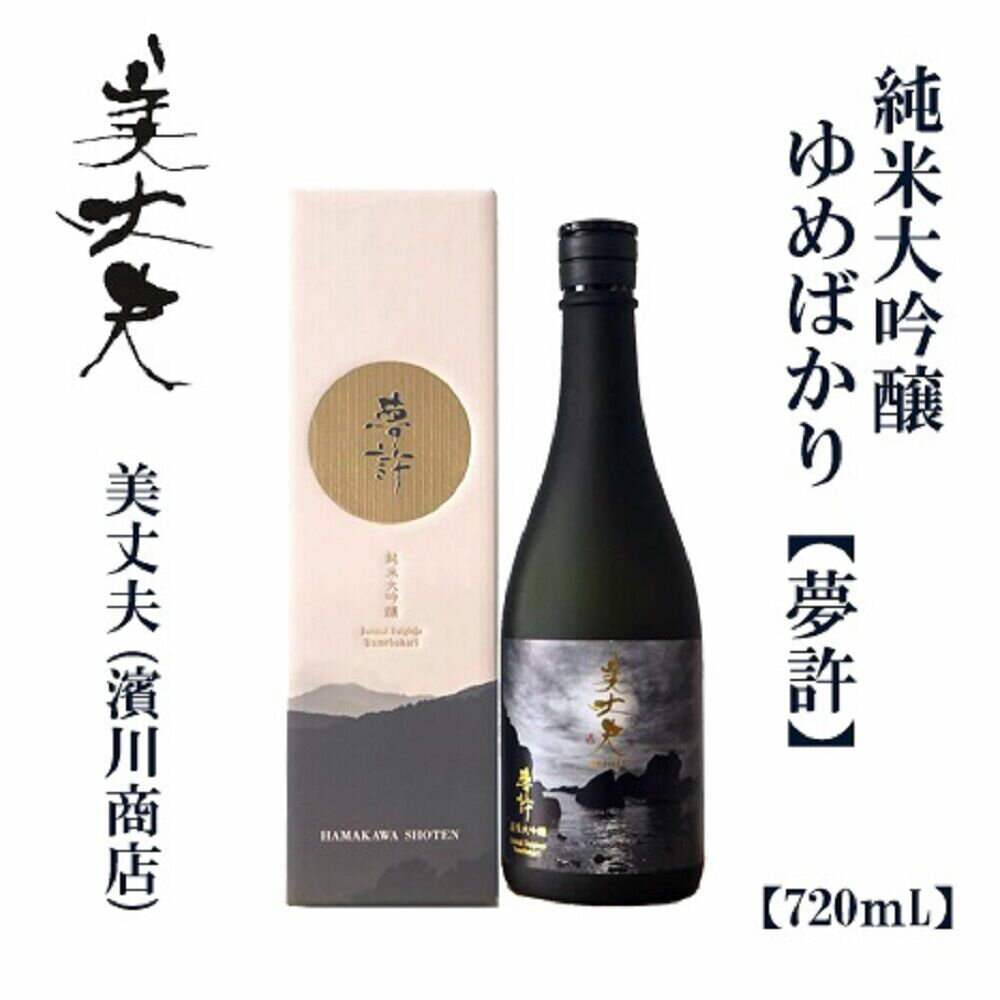【ふるさと納税】 美丈夫 純米大吟醸 夢許 720ml【化粧箱入り】/ 高知 地酒 日本酒 酒 ゆめばかり 山田錦 【近藤酒店】[ATAB202]