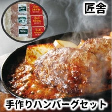 匠舎 手づくりハンバーグセット (130g×2個入り)×3袋