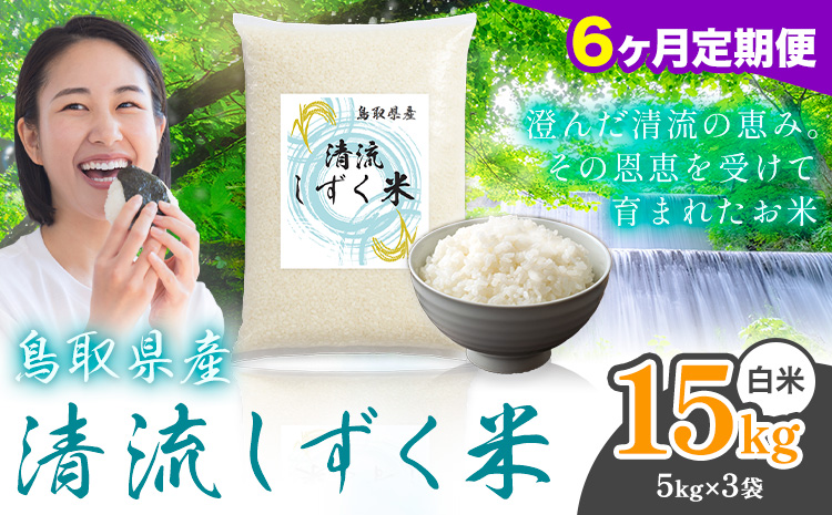 【6ヶ月定期便】鳥取 ふるさと 白米 15kg  清流しずく米《お申し込み月の翌月から出荷開始》鳥取県 八頭町 米 お米 ご飯 八頭 ふるさと無洗米 生活応援 ブレンド米 複数原料米 訳あり 小分け kome ご飯