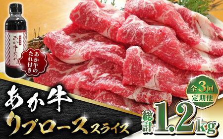 【全3回定期便】あか牛 リブロース スライス セット【有限会社 三協畜産】 国産 赤身 赤牛 褐牛 あかうし [ZEB057]
