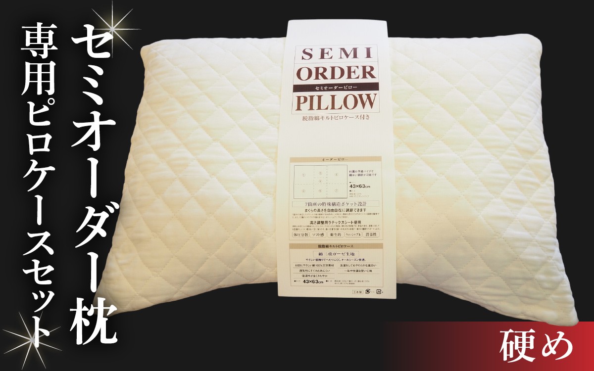 
            0868 セミオーダー枕　専用ピロケースセット（硬め） 【 枕 ピロケース セット 備長炭 消臭 寝具 脱脂綿 ガーゼ セミオーダー 硬め 】【チョイス限定】[C-011001]
          