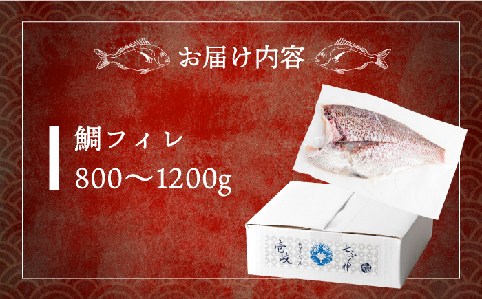 鯛フィレ 800〜1200g（1尾・2.0kg台）《壱岐市》【なかはら】 [JDT006] タイ 鯛 フィレ 柵 刺身 刺身ブロック 刺し身 切身 冷凍配送 海鮮 海鮮丼 25000 25000円