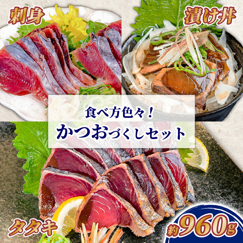 【ふるさと納税】 カツオづくしセット カツオ 漬け丼 タタキ たたき 名物 藁焼き 一本釣り ポン酢付き 刺身 海鮮 魚 冷凍 食べ比べ 詰め合わせ お取り寄せ 高知県 須崎産 国産 ご当地 真空パック グルメ 海鮮丼 おかず おつまみ ギフト 贈答 送料無料 養殖 YI048