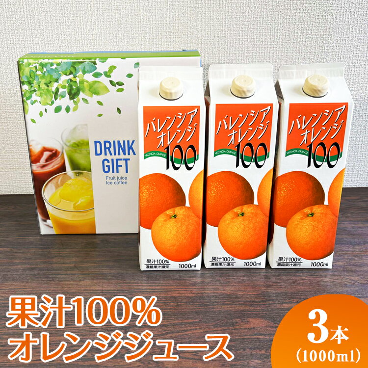 【ふるさと納税】果汁100％オレンジジュース　1000mlパック×3本入 | ジュース オレンジ 100% ドリンク ジュース 紙パック 飲料 ご家庭用 手土産 美味しい 濃厚 ギフト 厳選 贈答 贈り物 お中元 夏ギフト プレゼント 茨城県 古河市 送料無料 _EG06