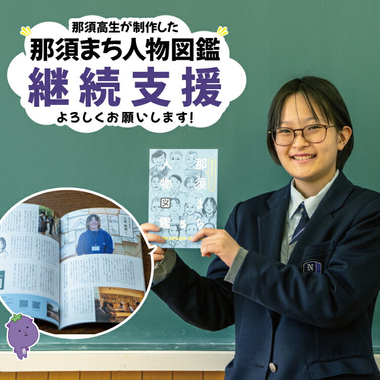 【ふるさと納税】【選べる金額】【高校生 活動支援】「那須まち人物図鑑5」制作プロジェクト（お礼品なし） | 学生 支援 教育 地域貢献 プロジェクト